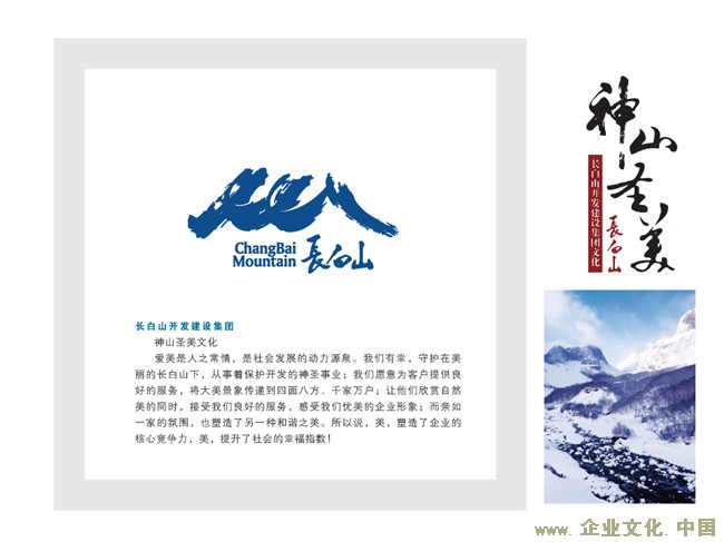 长白山开发建设集团“神山圣美”企业文化案例