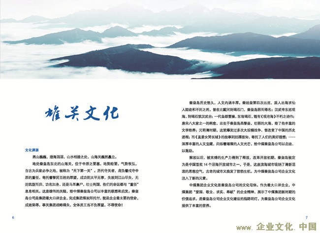 中煤秦皇岛“雄关任重弘道履责”企业文化体系