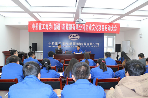 中船重工(新疆)海为能源企业文化咨询项目启动